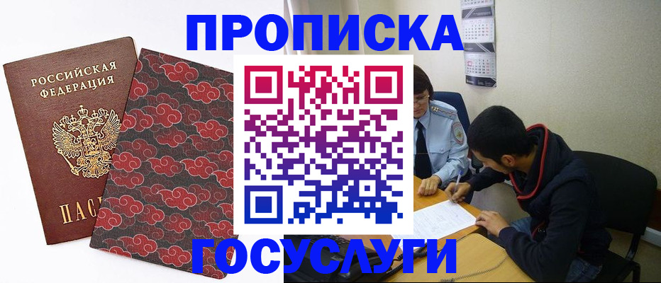 временная регистрация купить в Асино