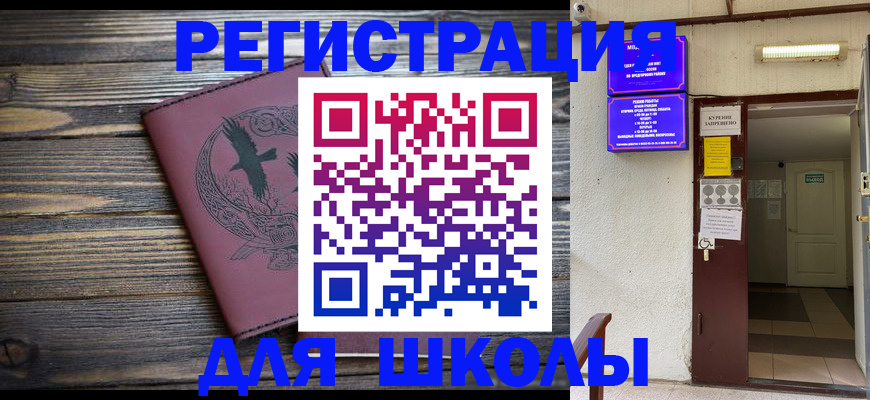 прописка для школы в Асино