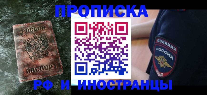 прописка для работы в Асино