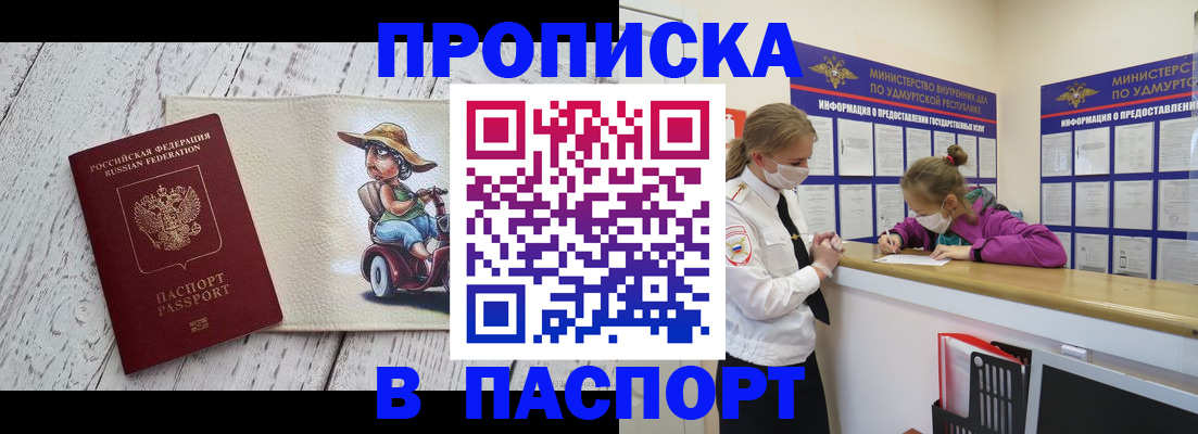 прописка ребенка в Асино